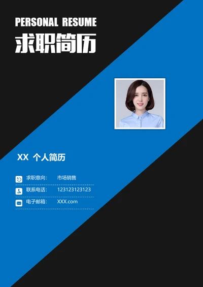 简历封面求职套装