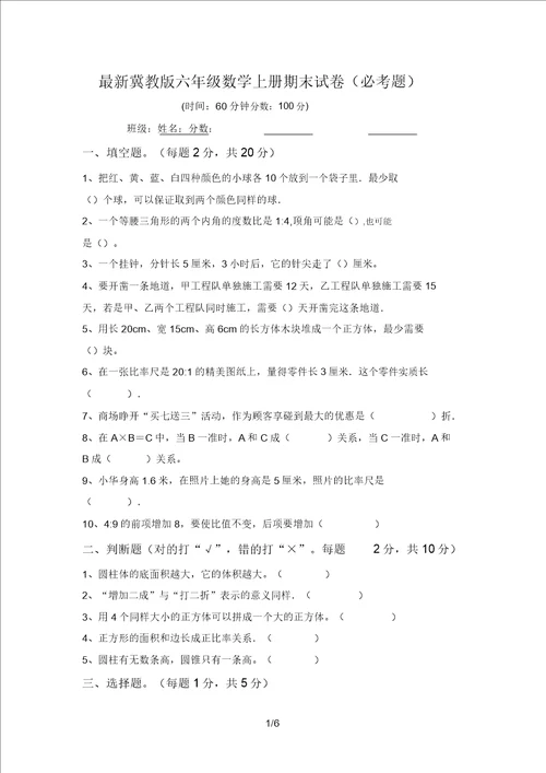 最新冀教版六年级数学上册期末试卷必考题