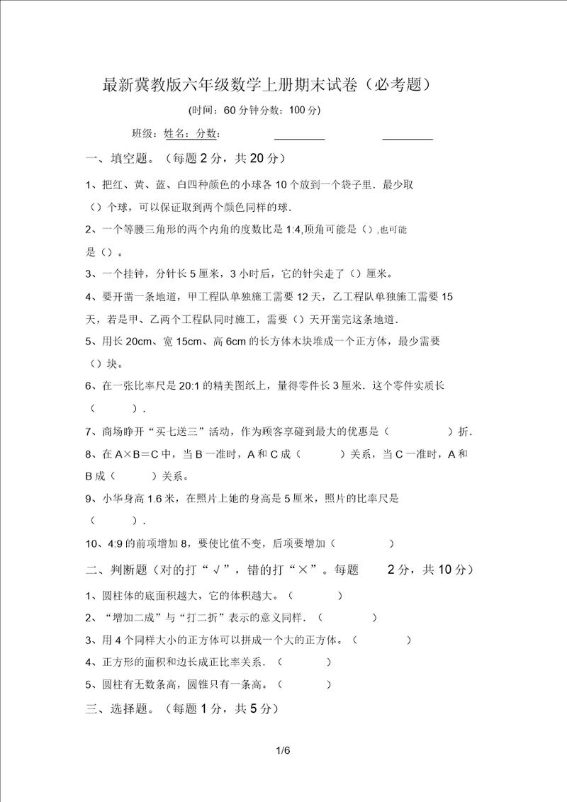 最新冀教版六年级数学上册期末试卷必考题