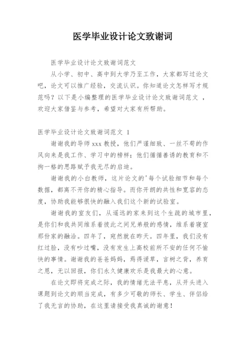 医学毕业设计论文致谢词.docx