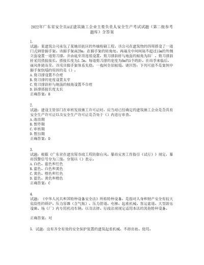 2022年广东省安全员A证建筑施工企业主要负责人安全生产考试试题第二批参考题库第937期含答案