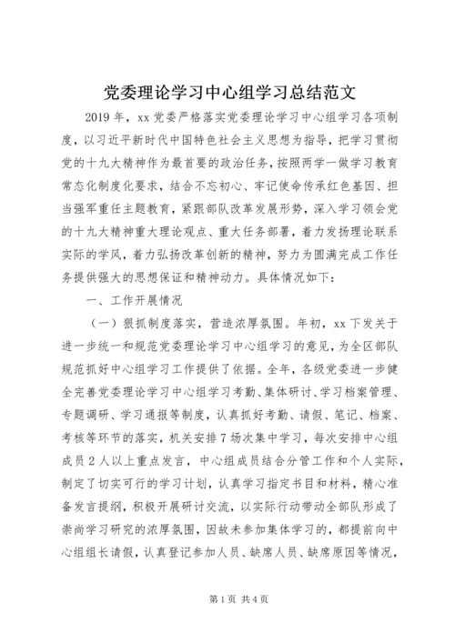 党委理论学习中心组学习总结范文.docx