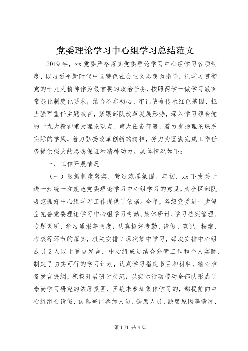 党委理论学习中心组学习总结范文.docx