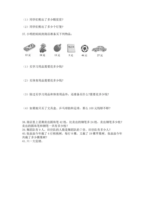 小学二年级上册数学应用题100道附参考答案（能力提升）.docx