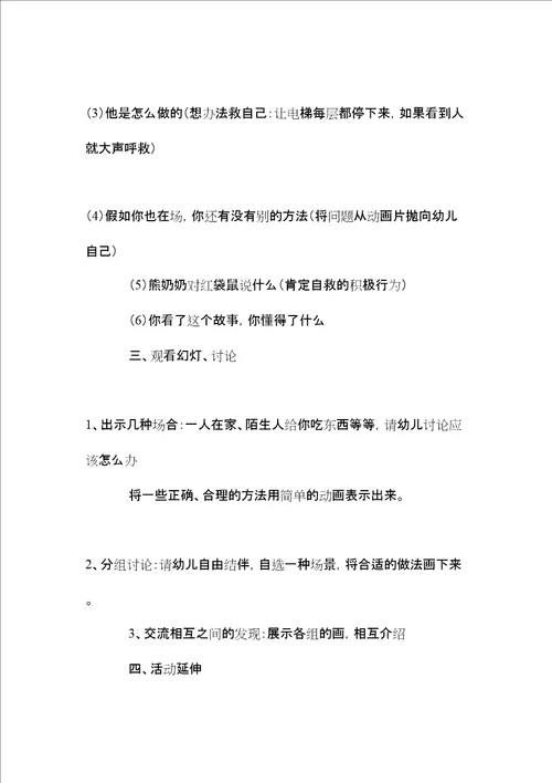 中班安全应对各种危险教案反思