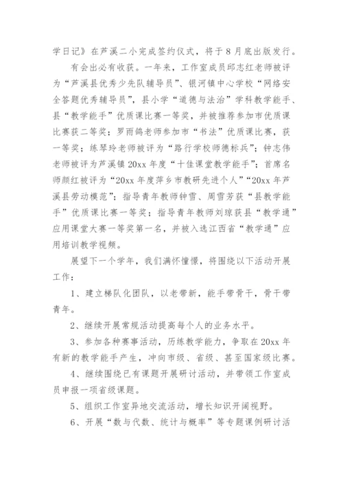 小学数学名师工作室活动总结.docx