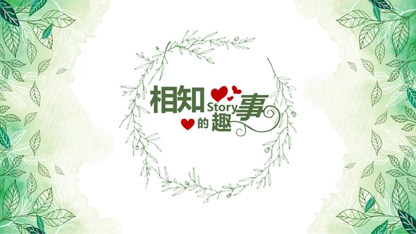 绿色小清新浪漫婚礼电子相册动态PPT模板