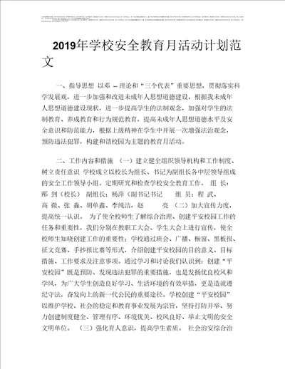 2019年学校安全教育月活动计划范文