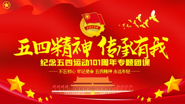 五四精神传承有我纪念五四运动101周年团课PPT