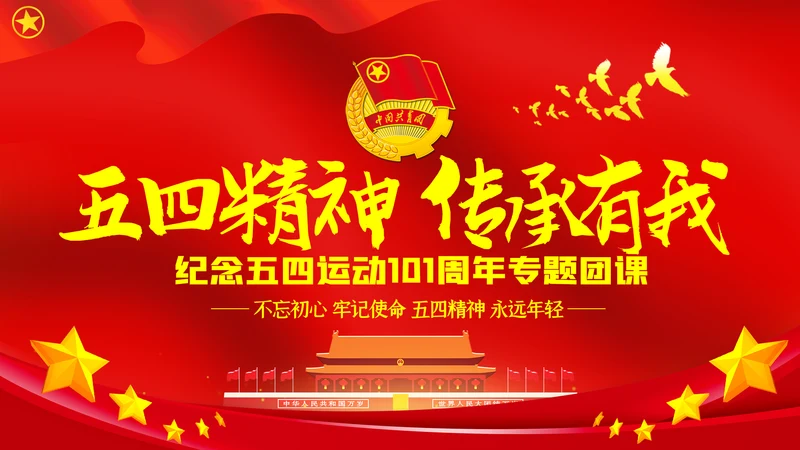 五四精神传承有我纪念五四运动101周年团课PPT