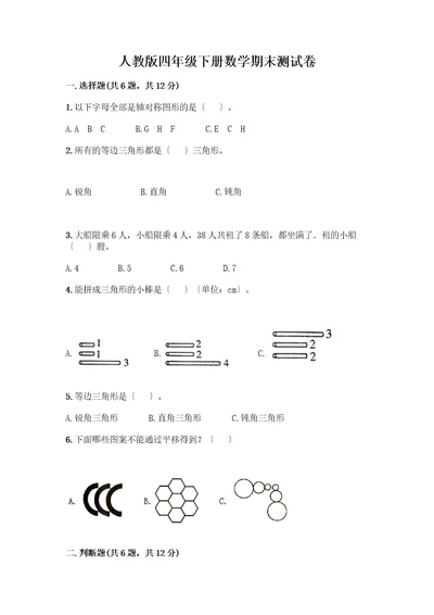 四年级下册数学期末测试卷及完整答案（考点梳理）