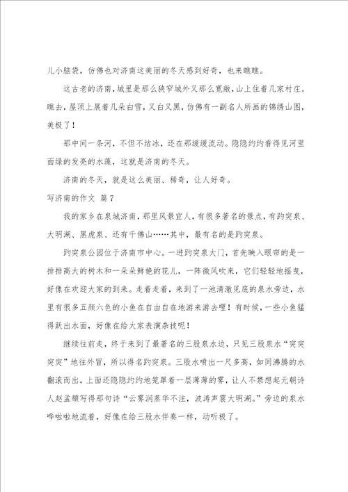 写济南的作文集合9篇