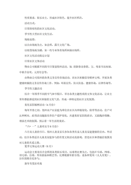 丰富社区文化,加强业主沟通的具体措施