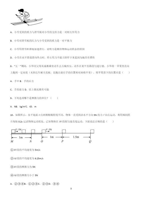 (带答案)初中物理第八章运动和力经典知识题库.docx