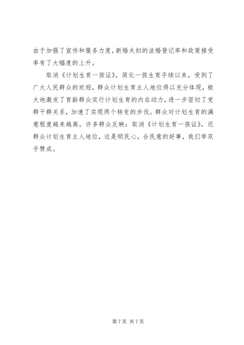 计划生育取消一孩生育证经验 (2).docx