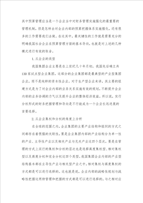 试析企业的预算控制模式及其选择策略