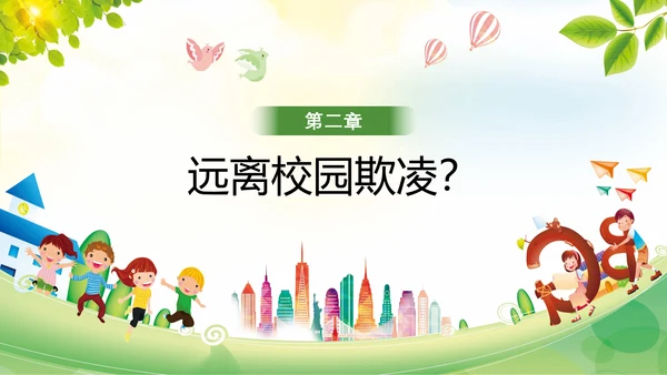 卡通防止校园欺凌教育主题班会PPT模板