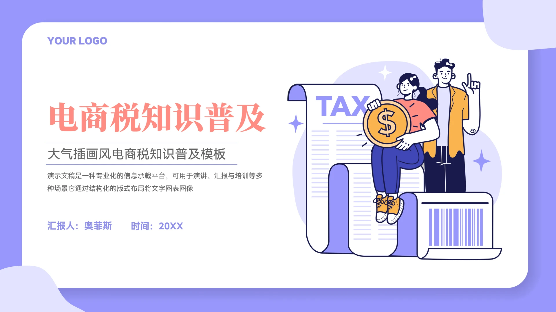 大气插画风电商税知识普及ppt模板