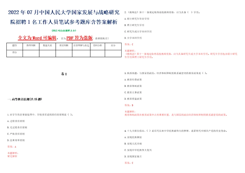 2022年07月中国人民大学国家发展与战略研究院招聘1名工作人员笔试参考题库含答案解析