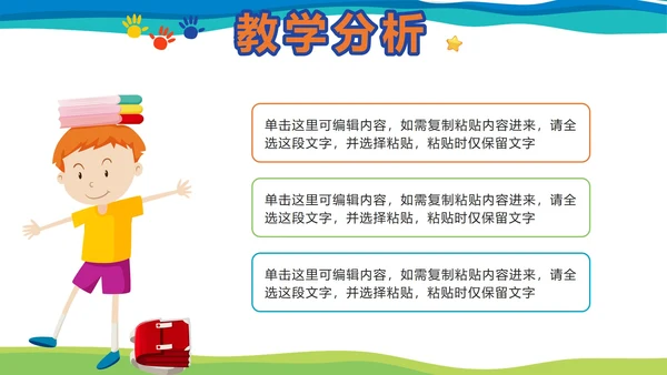 彩色卡通教学说课PPT模板