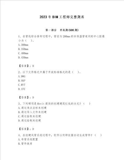 2023年BIM工程师完整题库（考试直接用）