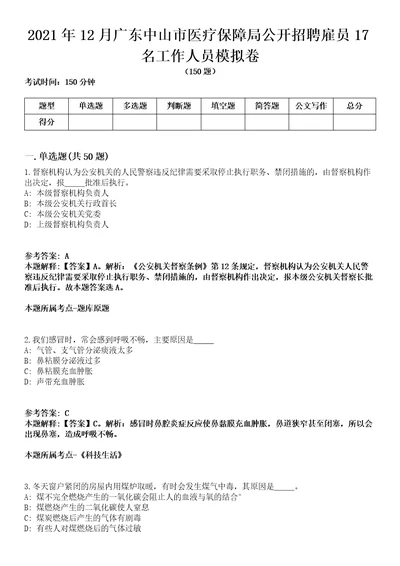 2021年12月广东中山市医疗保障局公开招聘雇员17名工作人员模拟卷