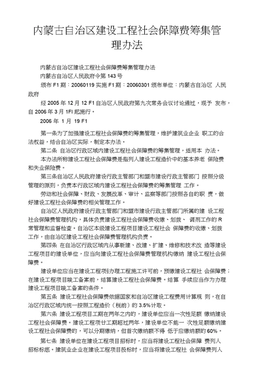 内蒙古自治区建设工程社会保障费筹集管理办法