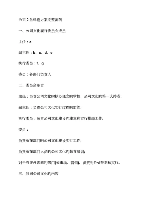 活动专题方案之企业文化建设专题方案范本.docx