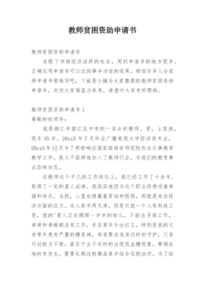 教师贫困资助申请书.docx