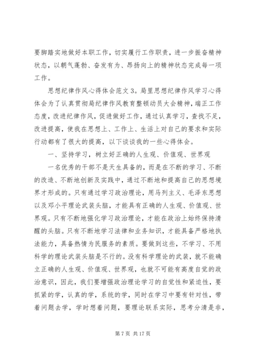 思想纪律作风心得体会6篇.docx