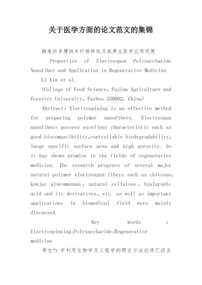 关于医学方面的论文范文的集锦精编.docx