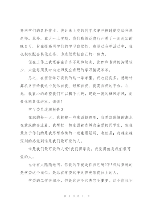 学习委员的个人述职报告.docx