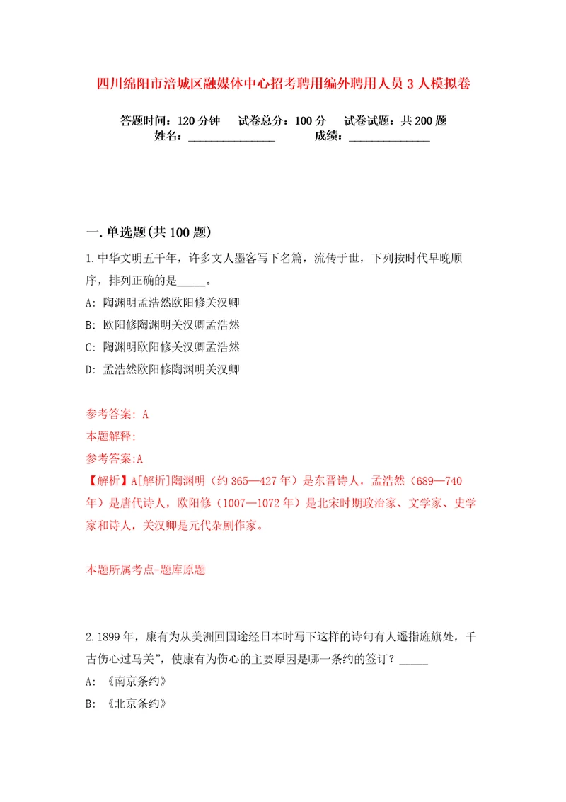 四川绵阳市涪城区融媒体中心招考聘用编外聘用人员3人练习训练卷第1卷