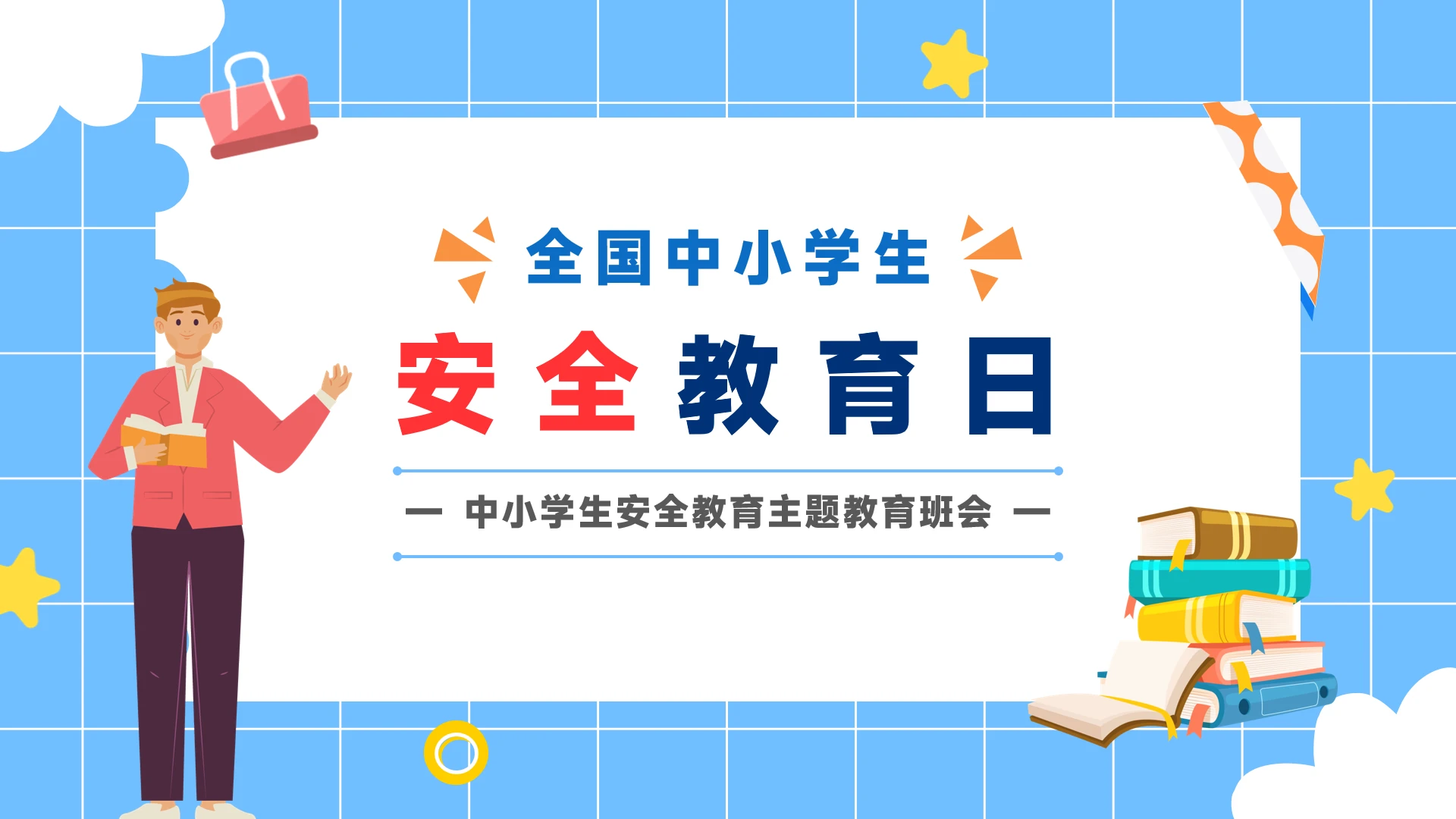 全国中小学生安全教育日主题班会