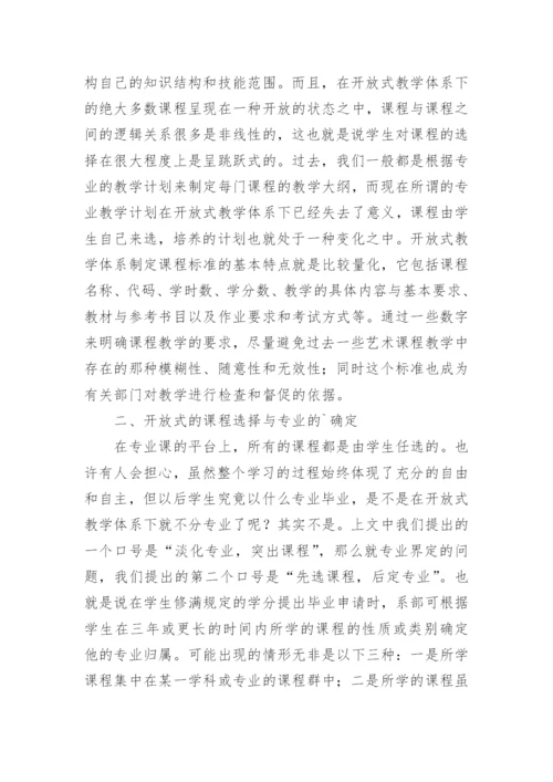 高职艺术设计专业开放式教学体系的研究和实践论文.docx