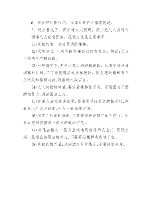 酒店宾馆消防应急预案.docx