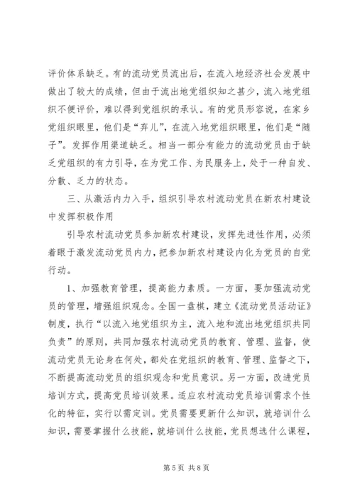 重视发挥农村流动党员作用推进社会主义新农村建设 (2).docx