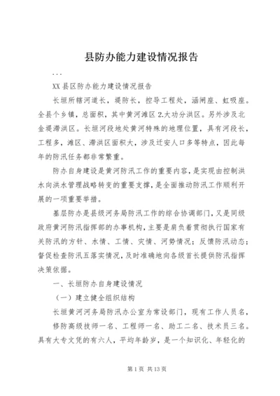 县防办能力建设情况报告 (9).docx