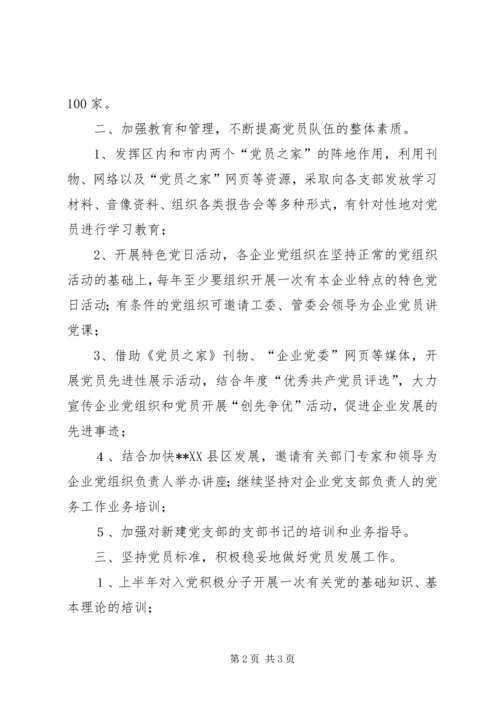 开发区企业党委工作计划要点.docx