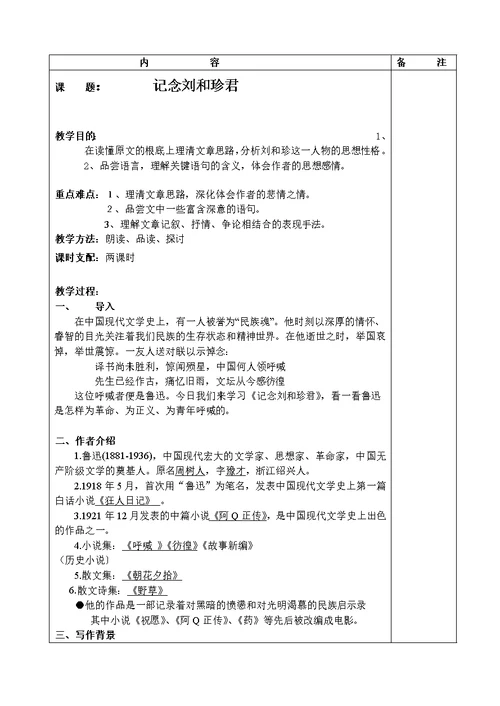 记念刘和珍君优秀教案1