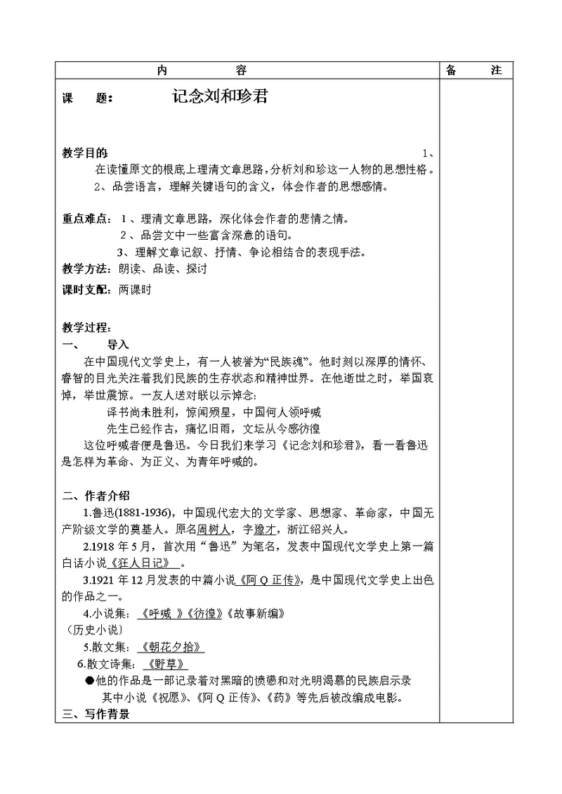 记念刘和珍君优秀教案1