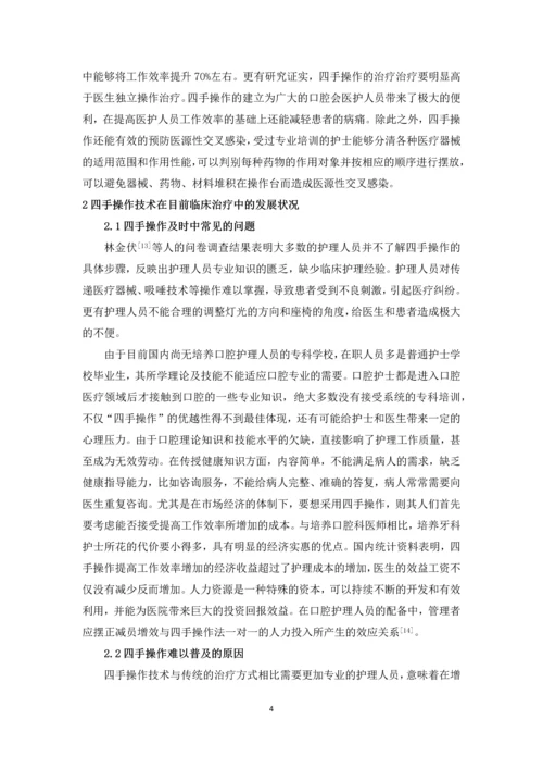 四手操作在口腔护理中的应用研究进展论文.docx