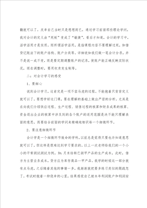 会计学习的心得体会精选6篇