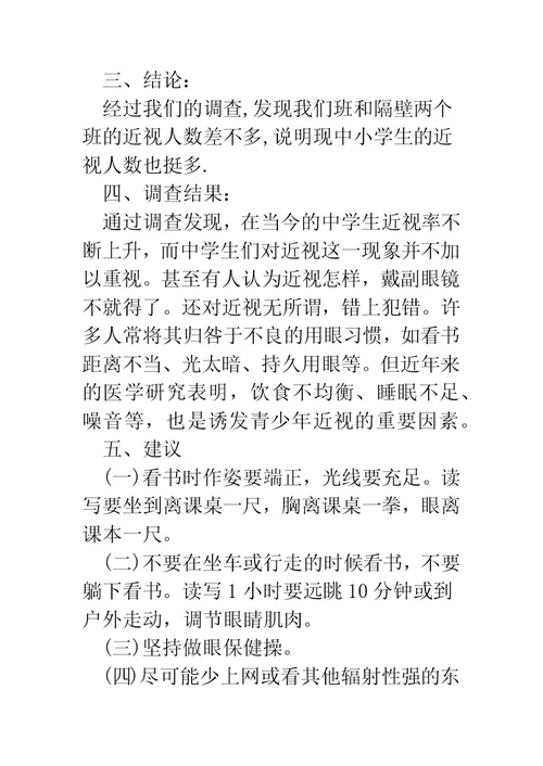 有关近视的调查报告(精选多篇)