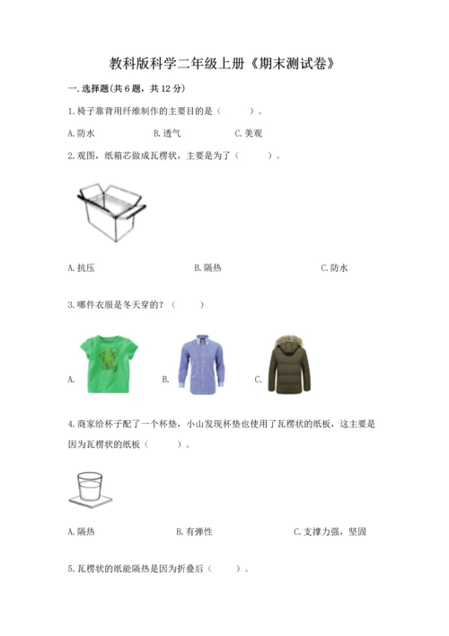 教科版科学二年级上册《期末测试卷》重点班.docx