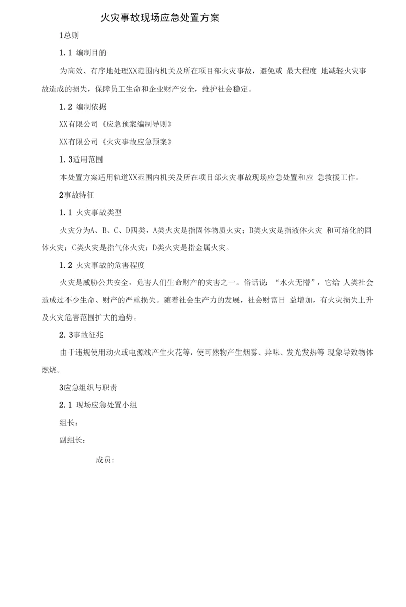 火灾事故现场应急处置方案.docx