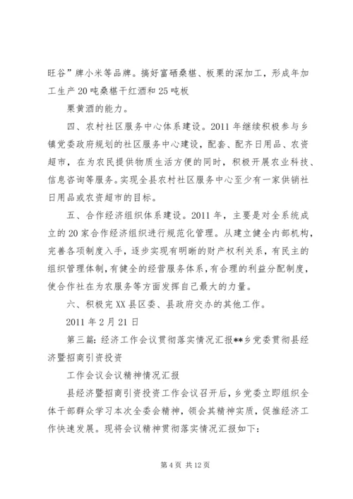 学习经济工作会议情况汇报.docx