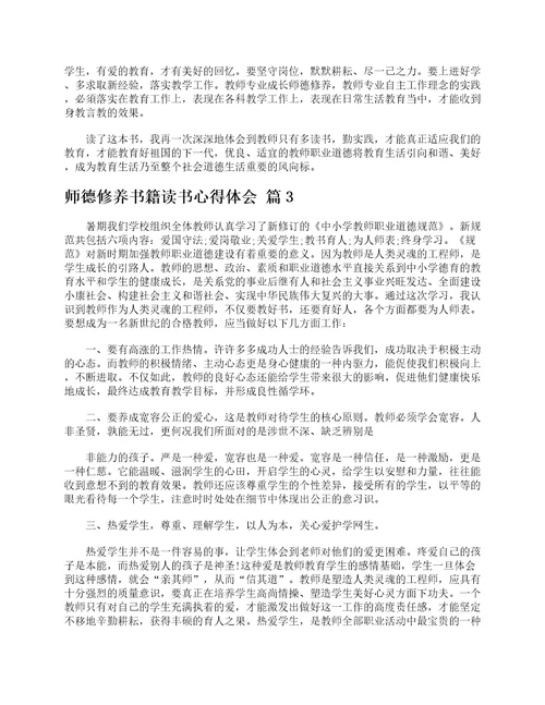 师德修养书籍读书心得体会精选5篇