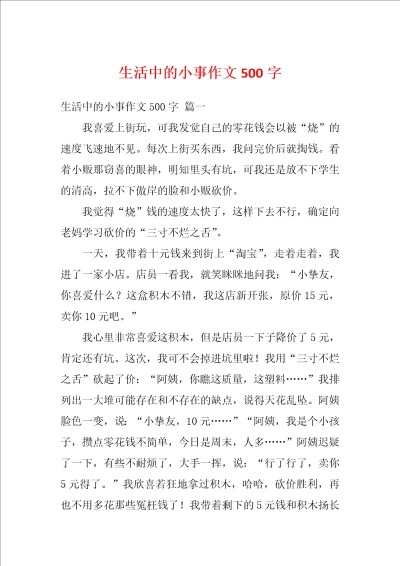 生活中的小事作文500字