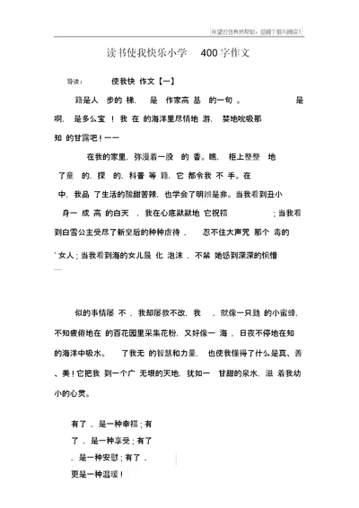 读书使我快乐小学400字作文